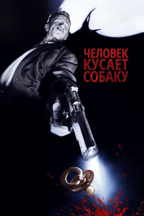 Человек кусает собаку (1992)