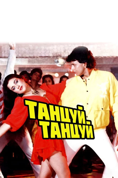 Танцуй, танцуй
