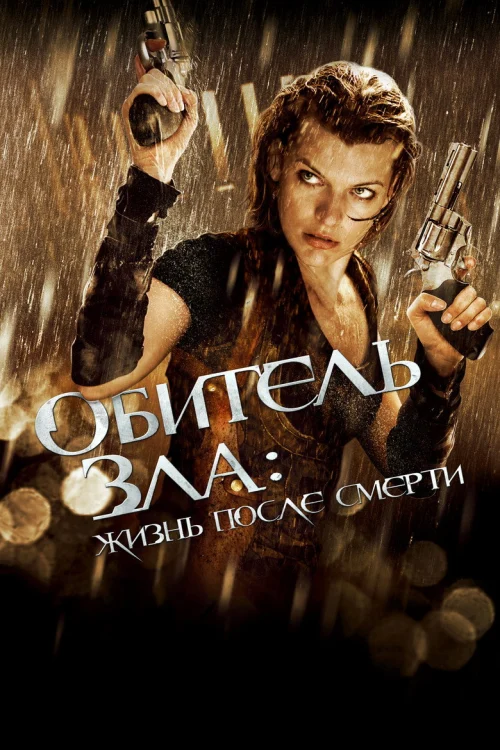 Обитель зла 4: Жизнь после смерти 3D (2010)