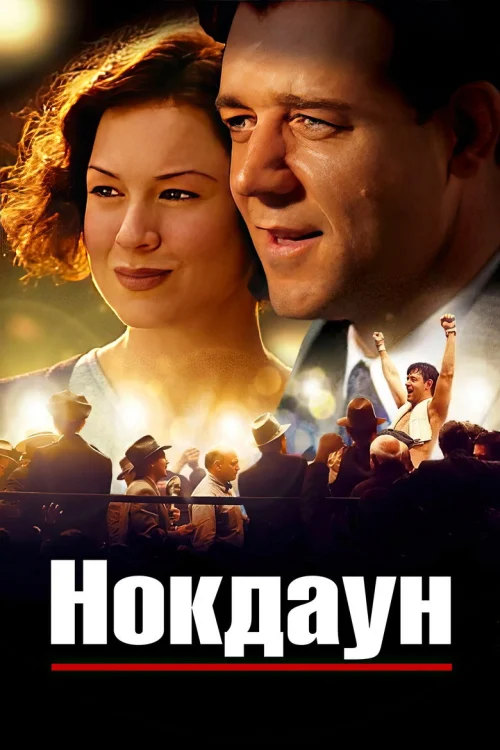 Нокдаун (2005)