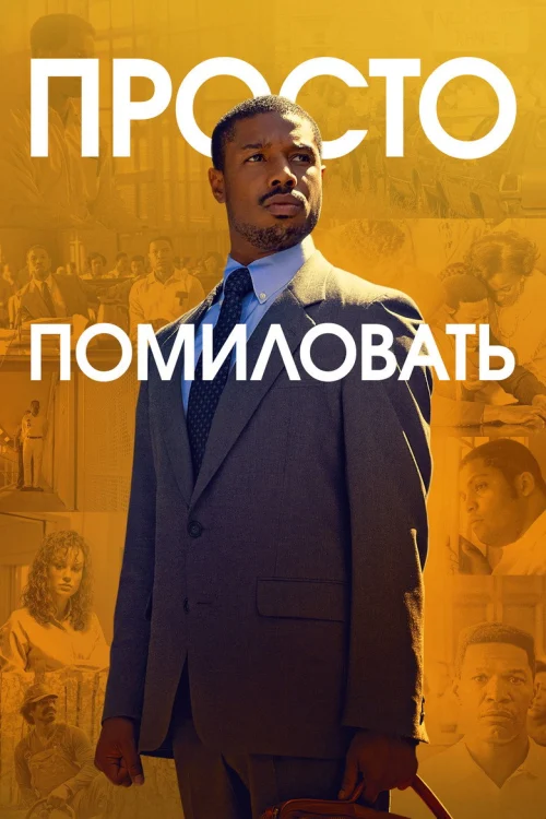 Просто помиловать
