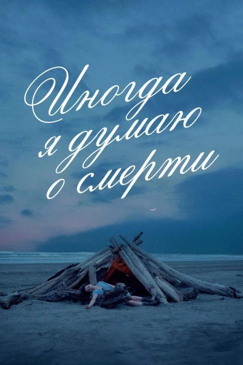 Иногда я думаю о смерти