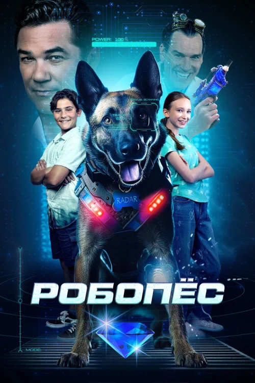 Робопёс (2023)