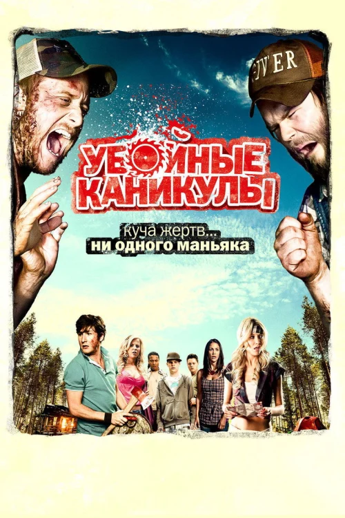 Убойные каникулы (2010)