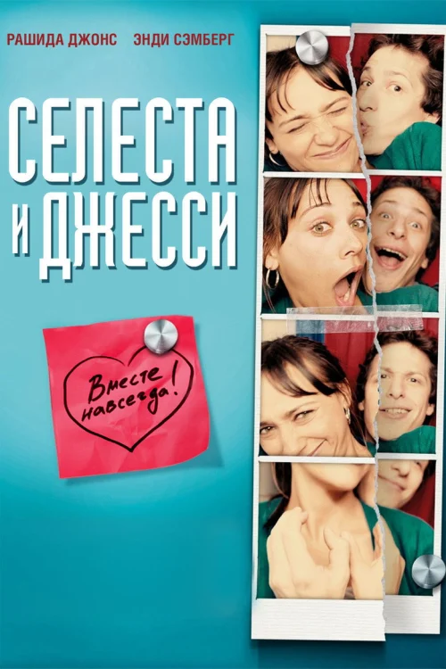 Селеста и Джесси навеки