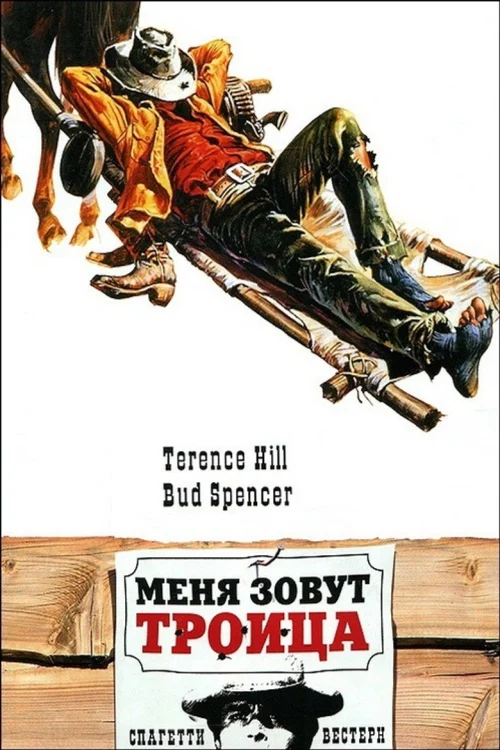 Меня зовут Троица (1970)