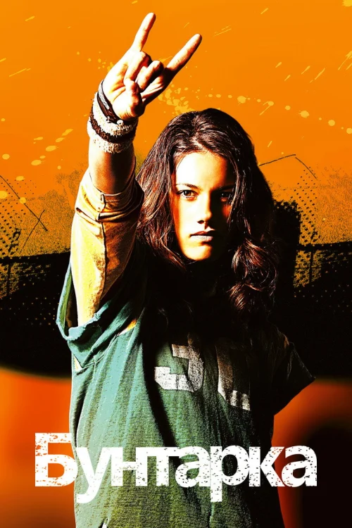 Бунтарка (2006)