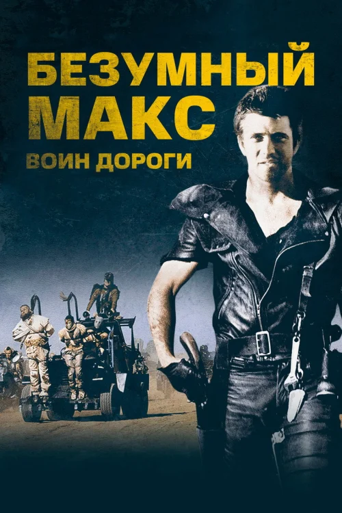 Безумный Макс 2: Воин дороги (1981)