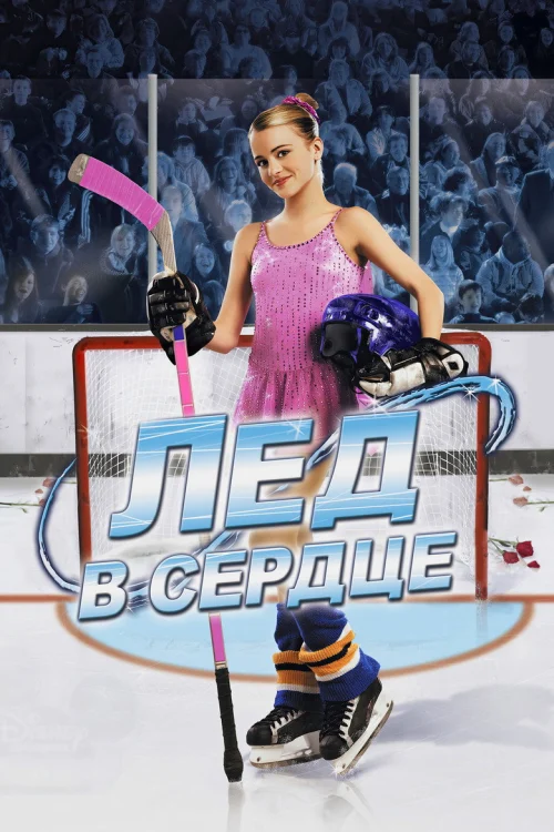 Лед в сердце (2005)