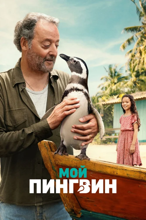 Мой пингвин (2024)