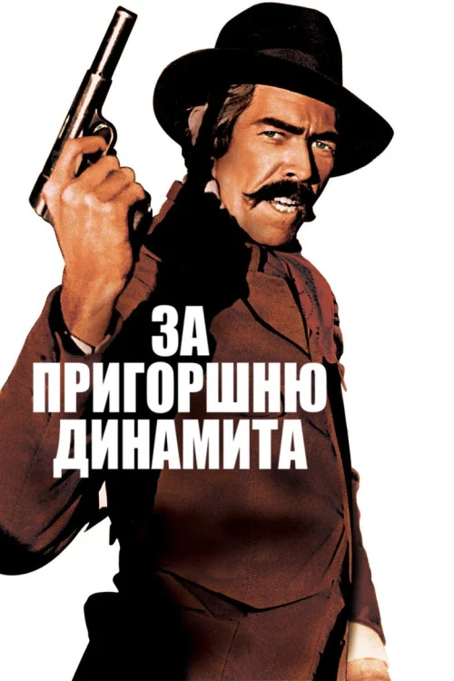 За пригоршню динамита (1971)