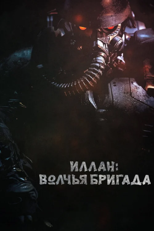 Инран: Волчья бригада (2018)