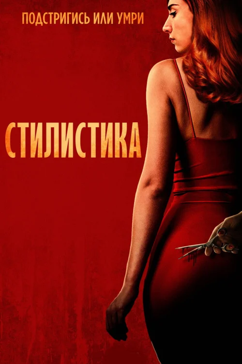 Стилистка