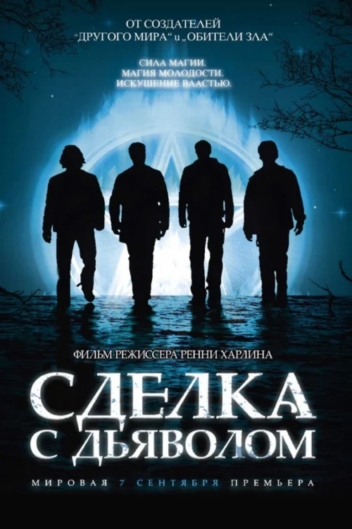 Сделка с дьяволом (2006)