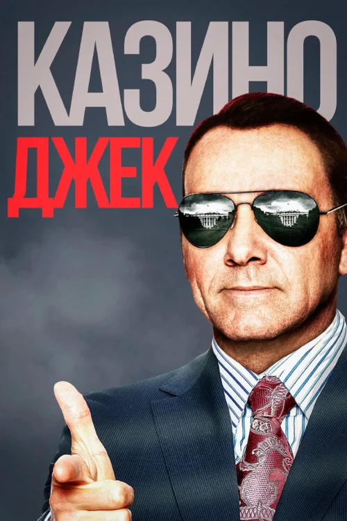 Казино Джек (2009)