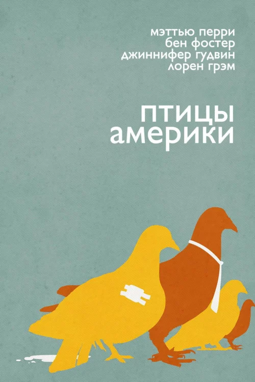 Птицы Америки (2008)