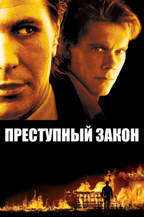 Адвокат для убийцы (1988)