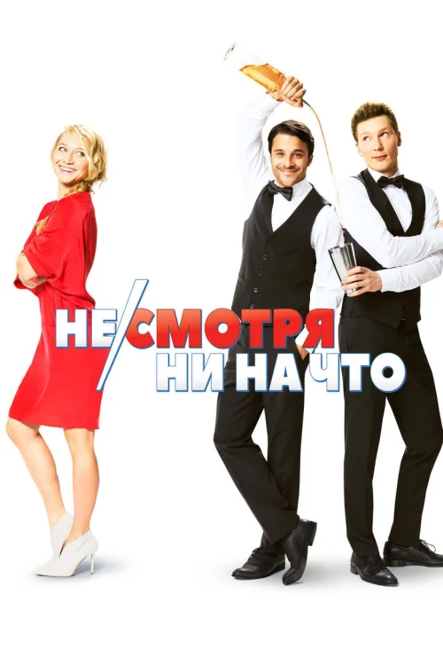 Не/смотря ни на что (2017)
