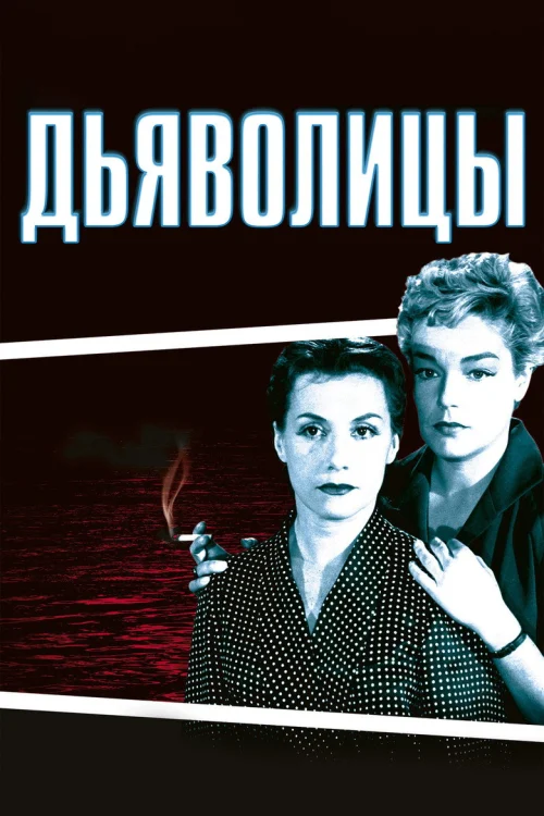 Дьяволицы (1954)