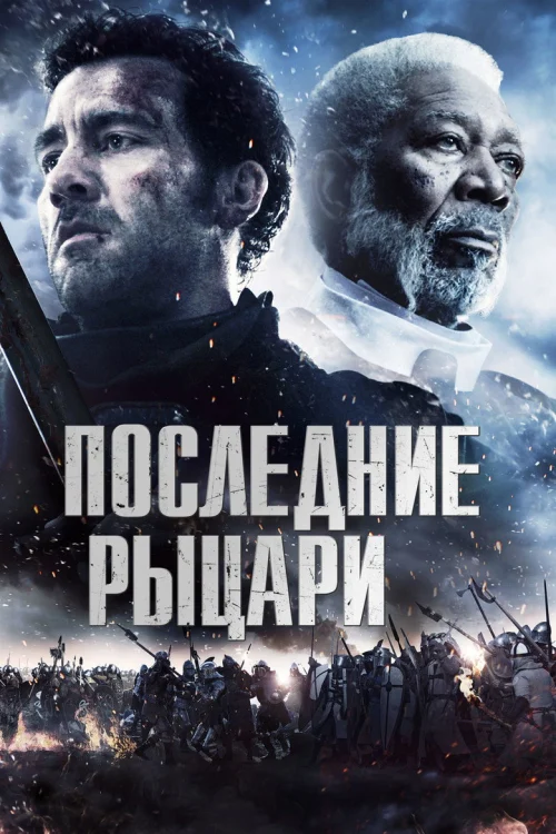 Последние рыцари (2014)