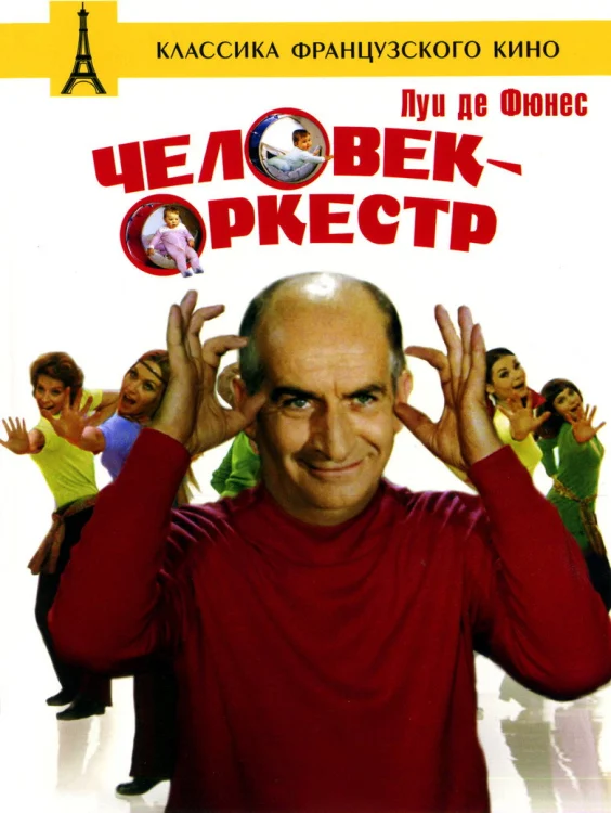 Человек-оркестр (1970)