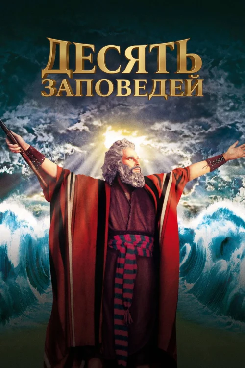 Десять заповедей