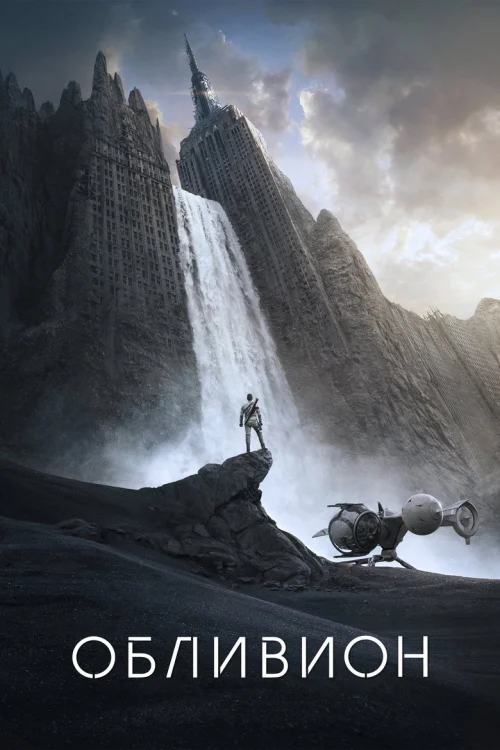 Обливион (2013)