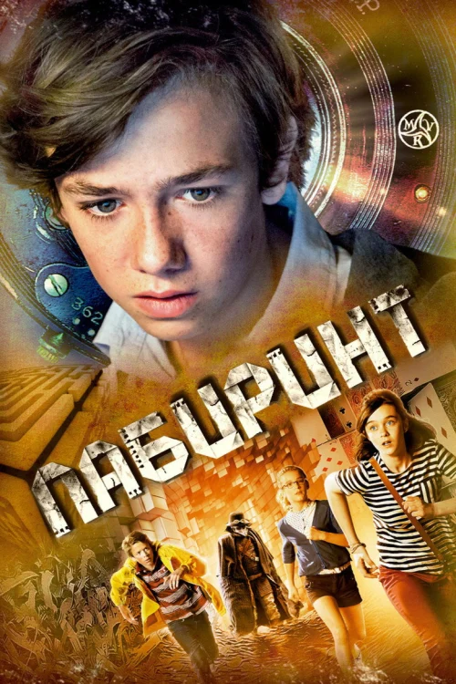 Лабиринт (2014)