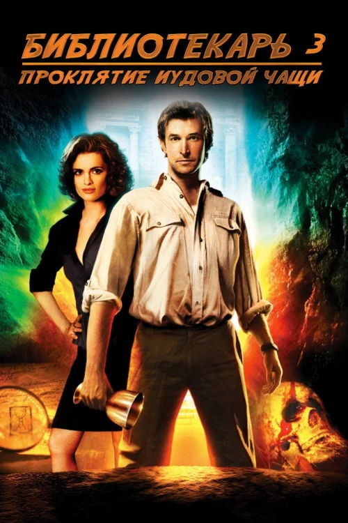 Библиотекарь 3: Проклятие иудовой чаши (2008)