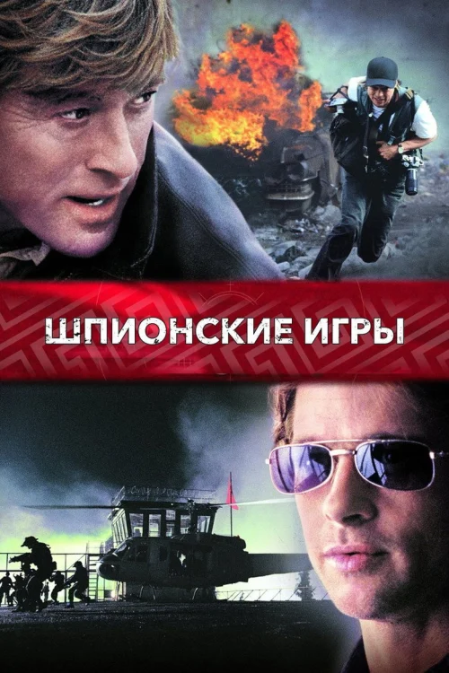 Шпионские игры (2001)