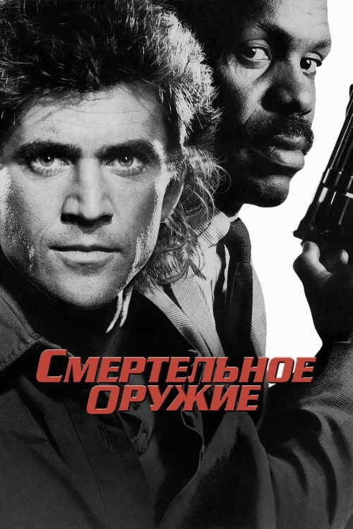 Смертельное оружие: все части по порядку