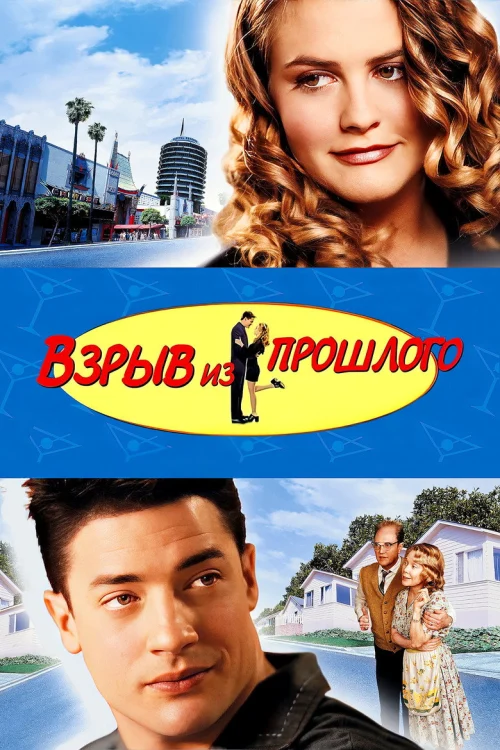 Взрыв из прошлого (1998)
