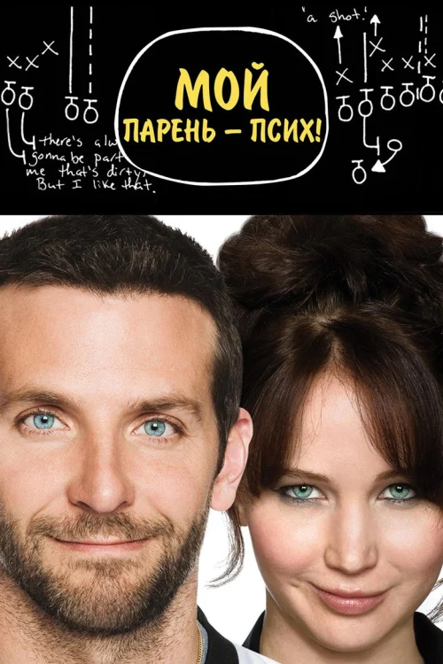 Мой парень – псих