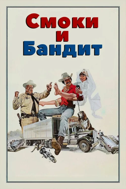 Смоки и Бандит