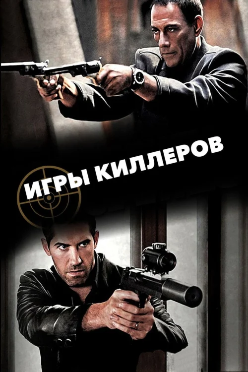 Игры киллеров (2011)