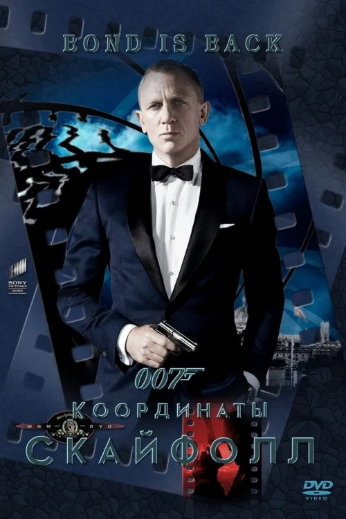 007: Координаты «Скайфолл» (2012)