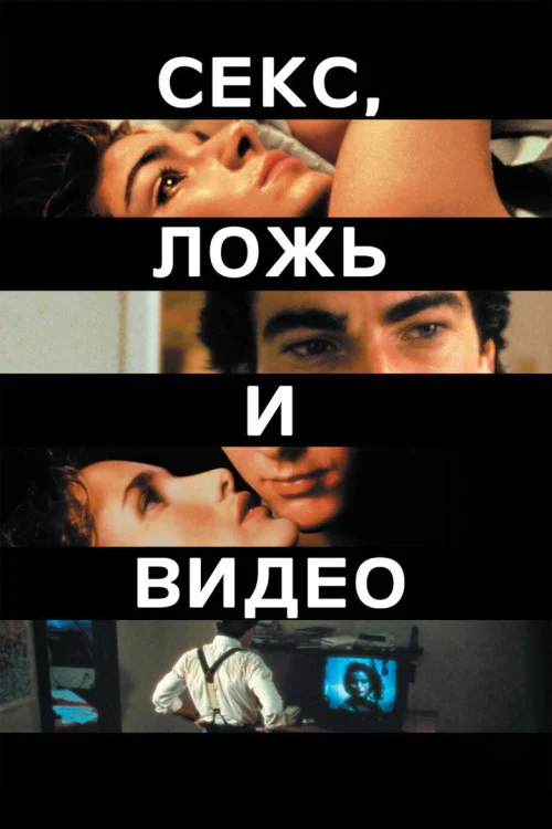 Секс, ложь и видео