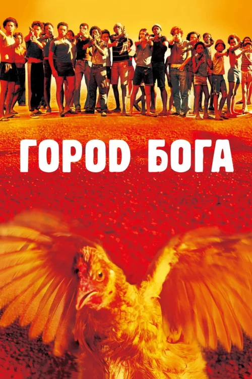 Город бога (2002)
