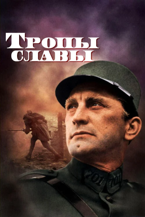 Тропы славы (1957)