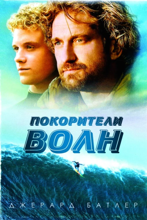 Покорители волн (2012)