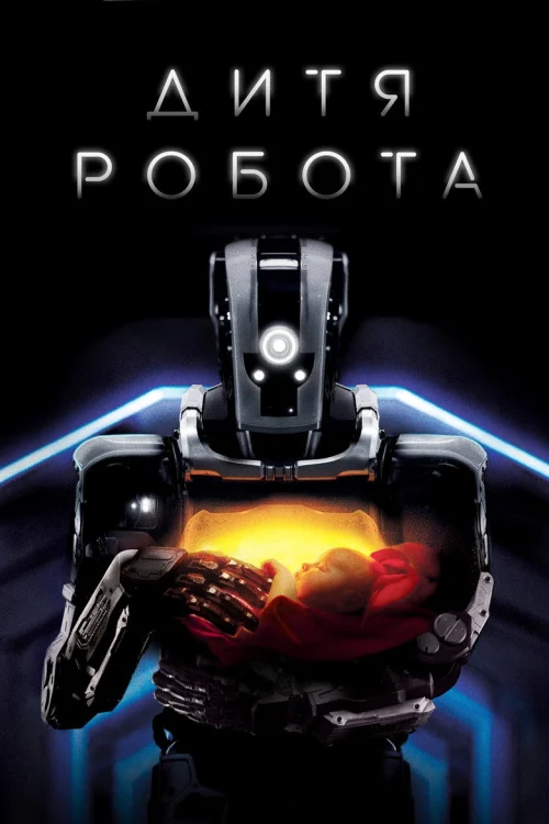 Дитя робота (2018)