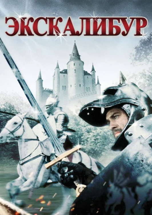 Экскалибур