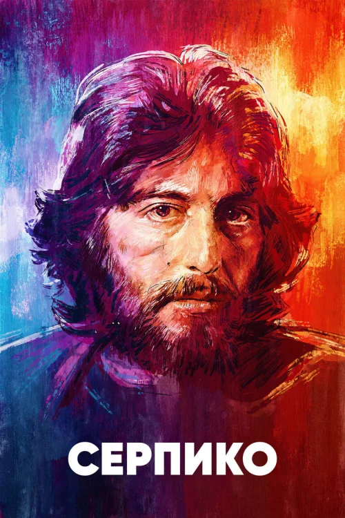 Серпико (1973)