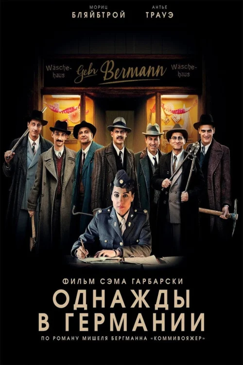 Однажды в Германии