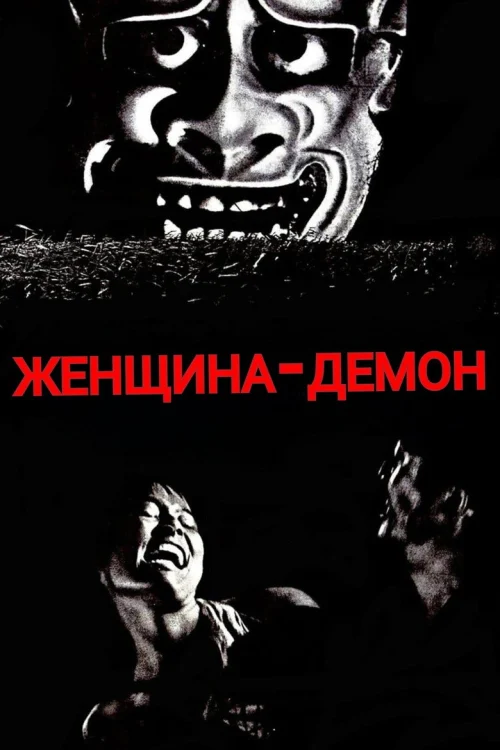 Женщина-демон (1964)