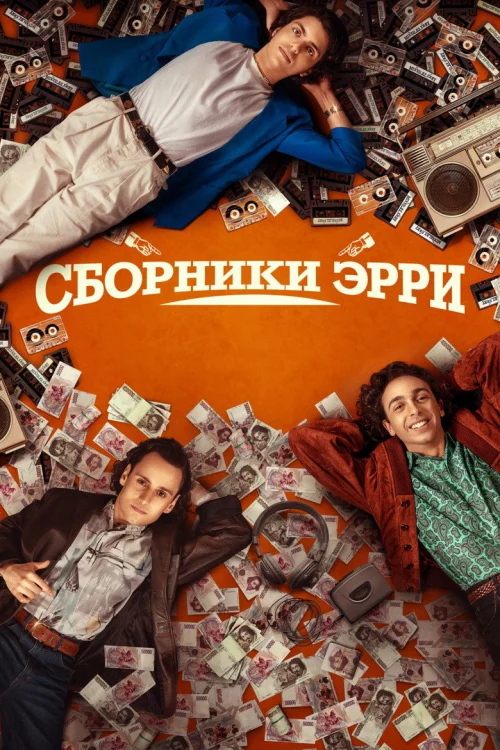Сборник Эрри (2023)