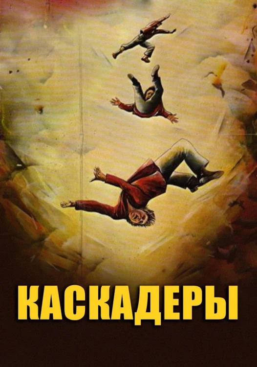 Каскадеры