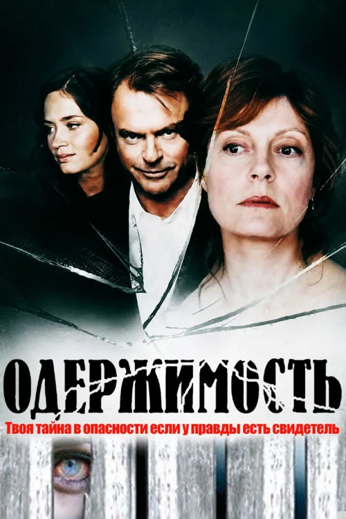 Одержимость (2006)