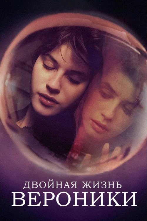 Двойная жизнь Вероники