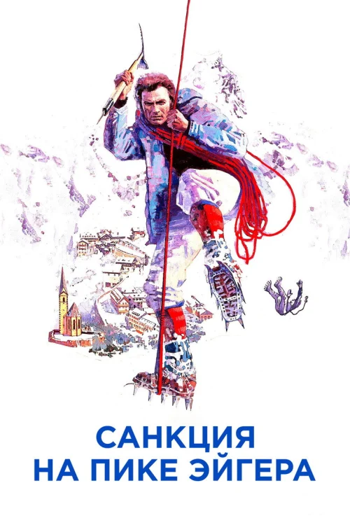 Санкция на пике Эйгера (1975)